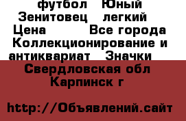 1.1) футбол : Юный Зенитовец  (легкий) › Цена ­ 249 - Все города Коллекционирование и антиквариат » Значки   . Свердловская обл.,Карпинск г.